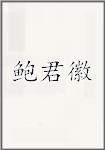 鲍君徽
