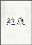 鲍康