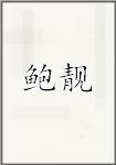 鲍靓