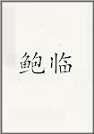 鲍临