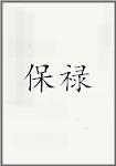 保禄