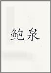 鲍泉