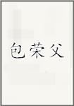 包荣父