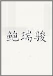 鲍瑞骏