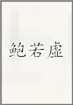 鲍若虚