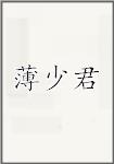 薄少君
