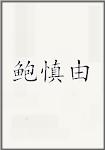 鲍慎由