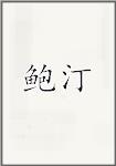 鲍汀