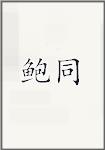 鲍同