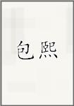 包熙