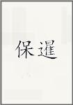 保暹