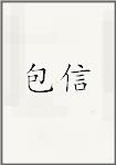 包信
