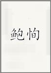宝珣