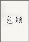 包颖