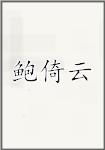鲍倚云