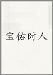 宝佑时人