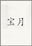 宝月