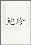 鲍珍
