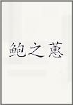 鲍之蕙