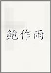 鲍作雨