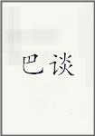 巴谈