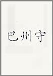 巴州守
