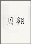贝翱