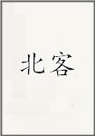 北客