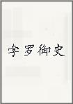 孛罗御史