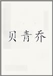 贝青乔