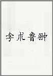 孛朮鲁翀