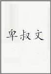 卑叔文