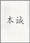 本诚