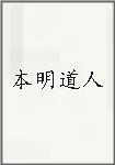 本明道人