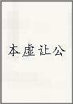 本虚让公
