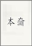 本奫