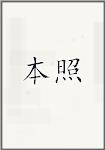本照