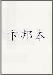 卞邦本