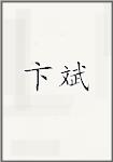 卞斌