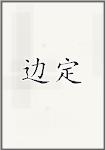 边定