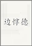 边惇德