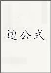 边公式