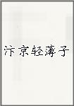 汴京轻薄子