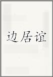 边居谊
