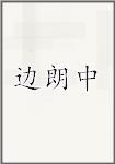 边朗中