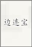 边连宝