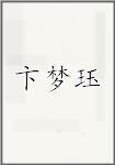卞梦珏