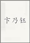 卞乃钰