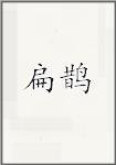 扁鹊
