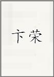 卞荣